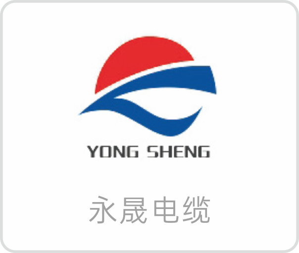 永晟电缆
